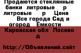 Продаются стеклянные банки 5литровые -40р, 3 литровые - 25р. › Цена ­ 25 - Все города Сад и огород » Ёмкости   . Кировская обл.,Лосево д.